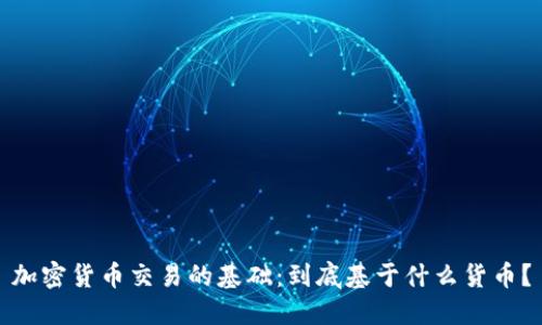 加密货币交易的基础：到底基于什么货币？