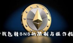 TP钱包转BNB的限制与操作指