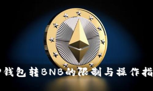 TP钱包转BNB的限制与操作指南
