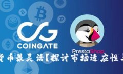 哪个加密货币最灵活？探