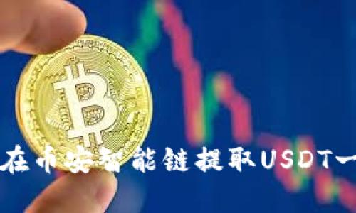 如何解决TP钱包在币安智能链提取USDT一直打包中的问题