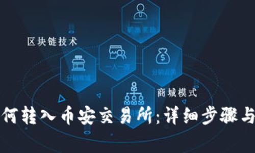 TP钱包如何转入币安交易所：详细步骤与注意事项