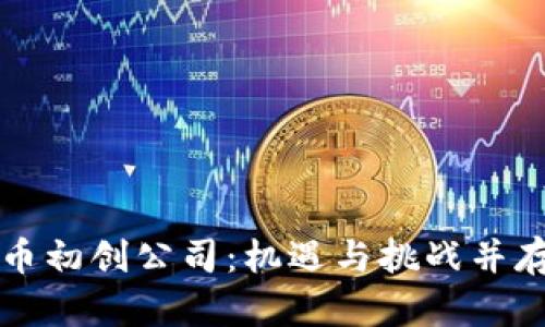 中国加密货币初创公司：机遇与挑战并存的未来生态