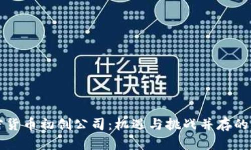 中国加密货币初创公司：机遇与挑战并存的未来生态