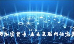 域名与加密货币：未来互