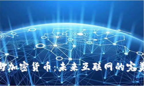 域名与加密货币：未来互联网的完美结合