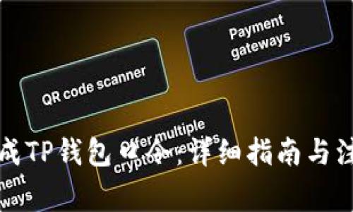 如何生成TP钱包口令：详细指南与注意事项