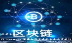 思考且的Pi Network：苹果加