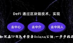 如何在TP钱包中登录Solan