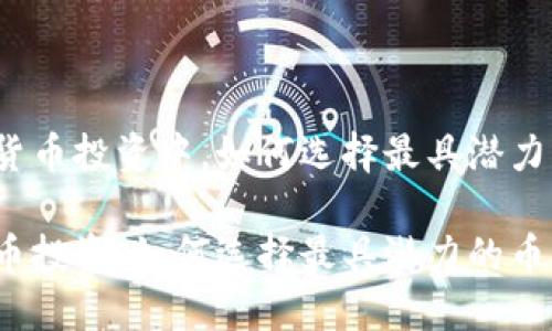 在加密货币投资中，如何选择最具潜力的币种？

加密货币投资：如何选择最具潜力的币种