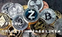 思考与关键词：TP钱包突然