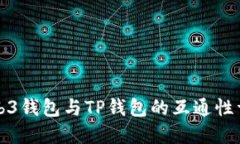 Web3钱包与TP钱包的互通性