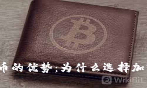 数字加密货币的优势：为什么选择加密货币投资？