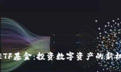 加密货币ETF基金：投资数