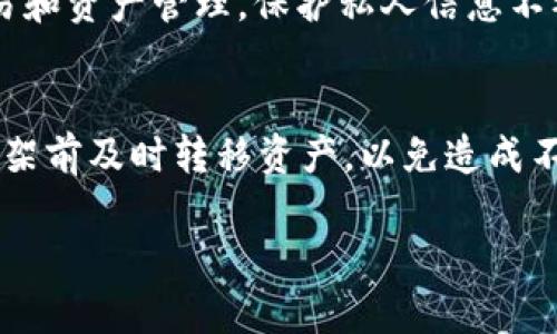   TP钱包下架原因及应对策略解析 / 

 guanjianci TP钱包, 钱包下架, 数字资产, 区块链 /guanjianci 

一、TP钱包概述
TP钱包（Trust Wallet）是一款支持多种数字资产的去中心化钱包，因其用户友好的界面和广泛的功能而受到许多数字货币投资者的青睐。作为首屈一指的移动端加密货币钱包之一，TP钱包允许用户安全地储存、发送和接收各类数字资产，并提供了交易所的功能，使用户能够方便地进行数字货币兑换。不过，由于监管政策、技术问题或其他市场因素，某些钱包可能会面临下架的风险。

二、TP钱包为何下架的可能原因
TP钱包下架的原因可能涉及多方面，主要包括以下几点：

h41. 监管政策的影响/h4
随着全球范围内对数字货币监管的加强，许多交易平台和钱包受到越来越严格的审查。某些国家可能会对数字资产进行全面的监管，要求钱包服务提供商必须在当地注册并获得许可证。如果TP钱包不符合这些要求，就可能被迫下架。

h42. 合规性问题/h4
同时，TP钱包在使用上的合规性也是一个重要因素。若其在某个地区未能遵守当地的法律法规，比如进行反洗钱（AML）和了解客户（KYC）的措施不完善，也可能导致被监管机构下架。

h43. 技术问题/h4
技术层面的问题也是导致钱包下架的潜在因素之一。若TP钱包在安全性、用户体验等方面出现重大漏洞，可能危及用户的资金安全，导致平台被迫下架以保护用户利益。

h44. 市场竞争/h4
市场竞争也是造成TP钱包下架的间接原因。随着越来越多的加密钱包推出，各种竞争策略可能使得发展停滞或者用户流失，造成公司不得不下架以避免进一步的损失。

三、用户应对策略
对于用户而言，面对TP钱包下架或其他钱包的风险，可以采取以下策略：

h41. 资产转移/h4
用户应及时将数字资产转移到其他合规性良好的钱包或交易平台上，以保护自身资产安全。

h42. 关注市场动态/h4
保持对市场趋势和监管政策的关注，及时获取相关新闻信息，能够帮助用户提前做出应对。

h43. 学习安全知识/h4
加强对数字资产安全的了解，学习如何保护私钥和助记词，确保自身资产的安全性。

h44. 选择合适的替代产品/h4
在选择替代钱包时，用户应考虑到该钱包的合规性、安全性、品牌信誉等因素，选择一些有监管背景的产品。

四、相关问题深入解析

h41. TP钱包的安全性如何？/h4
TP钱包的安全性是用户使用时最关心的问题之一。首先，TP钱包采用多层加密措施保证用户的私钥和助记词安全。此外，TP钱包是去中心化的用户控制资产，这意味着用户对自己的数字货币拥有完全的控制权。就账本技术而言，TP钱包基于区块链，确保交易信息的不可篡改和透明性。不过，用户仍需对自身设备的安全负责，避免下载不明软件，以防信息泄露。

h42. 如何选择合适的加密钱包？/h4
选择合适的加密钱包主要从以下几个方面考虑：首先是安全性，用户应关注钱包的加密技术、冷存储方案及合规性；其次是使用体验，界面友好、操作简单是加分项；再次是支持的数字资产种类，选择支持广泛铸币的产品更具灵活性；最后是社区评价和开发团队背景，尽量选择知名度高、评价好的钱包。

h43. TP钱包是否可以恢复？/h4
在TP钱包中，用户可以通过助记词恢复自己的钱包。如果用户在创建钱包时记录了助记词，即使卸载了钱包应用或更换设备，也可以通过输入助记词来恢复资产。相比之下，若用户丢失了助记词，则很难恢复钱包，因此保管好助记词显得尤为重要。

h44. 加密资产的交易应注意哪些风险？/h4
在进行加密资产交易时，用户需注意价格波动风险、流动性风险、市场监管风险等。加密市场波动较大，价格短时间内可能出现剧烈波动，因此需要控制好情绪，合理安排交易时机。此外，还要关注市场情绪和相关新闻，避免在负面消息时盲目操作。

h45. 如何保护自己的数字资产？/h4
保护数字资产的关键是掌握正确的安全知识。用户应确保使用强密码，并定期更换；尽量使用硬件钱包存储大额资产，以减少被黑客攻击的风险；同时，避免在公共网络下进行交易和资产管理，保护私人信息不被盗取。

h46. 如果TP钱包真的被下架，资产会全部损失吗？/h4
一般情况下，如果TP钱包被下架，用户的资产不会全部损失。因为在去中心化钱包中，用户的私钥掌握在自己手中，资产仍可通过助记词进行恢复和转移。不过，建议用户在钱包下架前及时转移资产，以免造成不必要的损失。

综上所述，虽然TP钱包等数字钱包可能面临下架的风险，用户在使用过程中了解相关信息并保持警惕，可以更好地保护自己的资产。