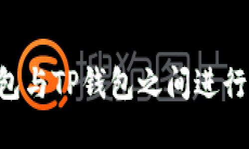 如何在橙子钱包与TP钱包之间进行转账：详细指南