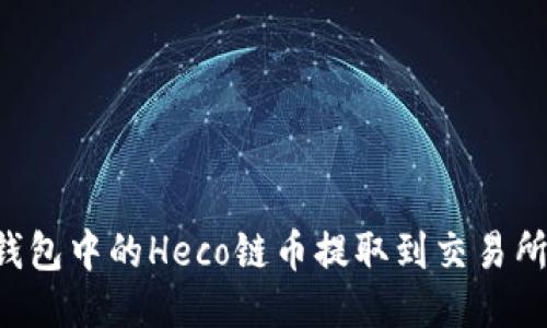 如何将TP钱包中的Heco链币提取到交易所：详细教程