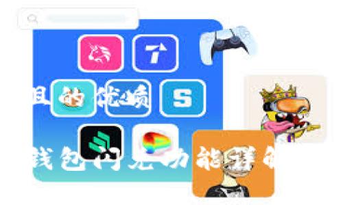 思考一个且的优质

最新版TP钱包闪兑功能详解及使用指南