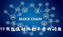 如何解决TP钱包流动池打不