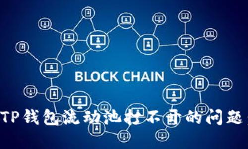 如何解决TP钱包流动池打不开的问题：详细指南