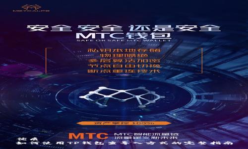 优质
如何使用TP钱包查导入方式的完整指南