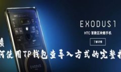 优质如何使用TP钱包查导入