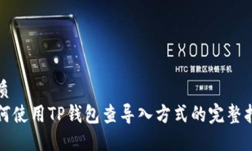 优质
如何使用TP钱包查导入方式的完整指南