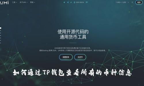 如何通过TP钱包查看所有的币种信息