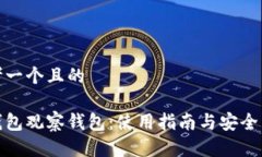 思考一个且的tp钱包观察钱