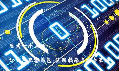 思考一个且的

tp钱包观察钱包：使用指南与安全策略