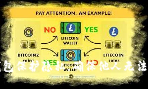 优质  
如何设置TP钱包保护隐私，确保他人无法查看你的资产