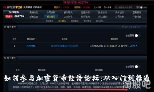 如何参与加密货币经济论坛：从入门到精通