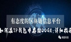 如何在TP钱包中存储DOGE：