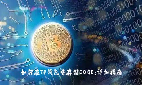 如何在TP钱包中存储DOGE：详细指南