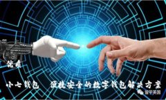 优质小七钱包—便捷安全