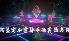 如何鉴定加密货币的真伪