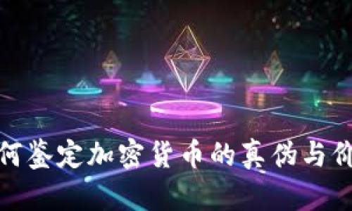 如何鉴定加密货币的真伪与价值