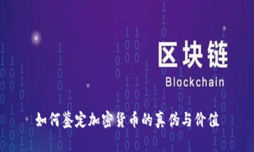 如何鉴定加密货币的真伪与价值