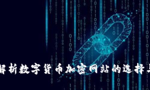 全面解析数字货币加密网站的选择与应用