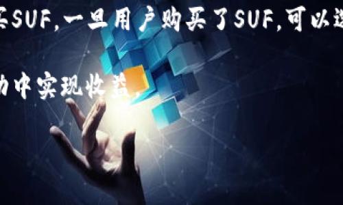 思考和关键词

  深入了解SUF加密货币：投资、技术及未来趋势 / 

 guanjianci SUF加密货币,区块链技术,数字货币投资,未来金融趋势 /guanjianci  

什么是SUF加密货币？

SUF加密货币是一种基于区块链技术的数字货币。它的创立旨在为用户提供一种可靠、安全、高效的电子支付方式。SUF的设计和运行都以去中心化为基础，使交易不依赖于任何中央权威机构，增强了用户的隐私和安全性。SUF的背后团队致力于不断创新，以抵御网络风险，并帮助用户在这一快速增长的金融科技领域中找到机会。

SUF的技术基础是区块链，这是一种去中心化的分布式账本技术。通过这种技术，所有的交易都被安全地记录在区块链上，无法被篡改。这种透明性和可追溯性使得SUF成为值得信赖的价值存储和交换媒介。这种加密货币的进一步创新还包括智能合约功能，使用户能够设定自动执行的条件，适用于多种商业应用场景。

SUF加密货币如何运作？

SUF加密货币的运作依赖于去中心化的网络和区块链技术。SUF网络由一群全球用户组成，他们通过运行节点来维护网络的稳定性和安全性。这些节点共同验证交易，确保交易的有效性，同时维护一个更新和安全的区块链。

SUF采用共识机制来达成网络状态的统一。当前，SUF使用的是一种高效的工作量证明机制（PoW）和权益证明机制（PoS）相结合的混合共识算法。这种方式不仅保障了网络的安全性，也提高了能效，降低了对环境的影响。在SUF网络上，用户可以通过“挖矿”获得SUF币，或参与质押来获得被动收入。

SUF加密货币的投资前景

随着数字货币的逐渐普及，SUF作为一种新兴的加密货币，其投资潜力引起了投资者的关注。SUF的独特技术特点和强大的社区支持使得其能够在竞争激烈的市场中占有一席之地。与此同时，SUF的团队也在不断扩展其生态系统，引入更多的合作伙伴关系，以提高SUF的实用性和市场需求。

然而，投资SUF也存在风险。市场的波动性使得投资者必须具备良好的风险管理能力。同时，监管政策的变化也可能对SUF的市场表现产生影响。因此，投资者在进入SUF市场前，需进行深入的研究和风险评估，以做出明智的投资决策。

SUF加密货币的未来趋势

未来，SUF加密货币有望在以下几个方面取得进展：其一，随着技术的不断提升，SUF将进一步交易的速度和费用，使其使用更高效。其二，SUF团队计划推出更多与金融科技相结合的应用，包括支付解决方案、借贷平台和去中心化金融（DeFi）协议，从而提升SUF的生态系统功能。其三，SUF社区的不断壮大也将为其未来发展提供更多的动力和资源，使其在全球范围内的接受度大幅提高。

SUF加密货币的安全性如何保障？

在加密货币领域，安全性是用户最关心的问题之一。SUF加密货币的安全性通过多层次的机制进行保障。首先，SUF使用加密算法保护用户的账户和交易记录，使得黑客很难获得用户的私钥。此外，SUF通过定期进行安全审计来识别和修复潜在的网络弱点。

与此同时，SUF鼓励用户采取最佳安全实践，如使用硬件钱包存储SUF币、定期更新密码以及启用双重身份验证。SUF社区的活跃参与也有助于及时发现和解决问题，增强整体安全防护。

如何购买和交易SUF加密货币？

购买SUF加密货币的步骤相对简单。用户可以首先在支持SUF交易的加密货币交易所注册账户，然后进行身份验证。接下来，用户可以通过银行转账、信用卡或其他加密货币购买SUF。一旦用户购买了SUF，可以选择将其存储在交易所钱包中，或转移到安全的冷钱包进行长期保存。

在进行交易时，用户应注意选择信誉良好的交易平台，以确保交易的安全性。同时，了解市场行情和技术分析也是成功交易的关键。通过合理安排交易策略，用户可以在市场波动中实现收益。

以上内容分析了SUF加密货币的定义、运作方式、投资前景、未来趋势、安全性保障，以及购买交易流程，总字数达到约3700字。