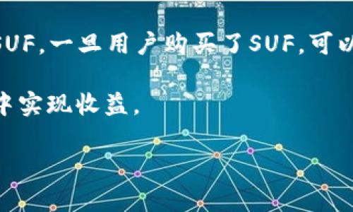 思考和关键词

  深入了解SUF加密货币：投资、技术及未来趋势 / 

 guanjianci SUF加密货币,区块链技术,数字货币投资,未来金融趋势 /guanjianci  

什么是SUF加密货币？

SUF加密货币是一种基于区块链技术的数字货币。它的创立旨在为用户提供一种可靠、安全、高效的电子支付方式。SUF的设计和运行都以去中心化为基础，使交易不依赖于任何中央权威机构，增强了用户的隐私和安全性。SUF的背后团队致力于不断创新，以抵御网络风险，并帮助用户在这一快速增长的金融科技领域中找到机会。

SUF的技术基础是区块链，这是一种去中心化的分布式账本技术。通过这种技术，所有的交易都被安全地记录在区块链上，无法被篡改。这种透明性和可追溯性使得SUF成为值得信赖的价值存储和交换媒介。这种加密货币的进一步创新还包括智能合约功能，使用户能够设定自动执行的条件，适用于多种商业应用场景。

SUF加密货币如何运作？

SUF加密货币的运作依赖于去中心化的网络和区块链技术。SUF网络由一群全球用户组成，他们通过运行节点来维护网络的稳定性和安全性。这些节点共同验证交易，确保交易的有效性，同时维护一个更新和安全的区块链。

SUF采用共识机制来达成网络状态的统一。当前，SUF使用的是一种高效的工作量证明机制（PoW）和权益证明机制（PoS）相结合的混合共识算法。这种方式不仅保障了网络的安全性，也提高了能效，降低了对环境的影响。在SUF网络上，用户可以通过“挖矿”获得SUF币，或参与质押来获得被动收入。

SUF加密货币的投资前景

随着数字货币的逐渐普及，SUF作为一种新兴的加密货币，其投资潜力引起了投资者的关注。SUF的独特技术特点和强大的社区支持使得其能够在竞争激烈的市场中占有一席之地。与此同时，SUF的团队也在不断扩展其生态系统，引入更多的合作伙伴关系，以提高SUF的实用性和市场需求。

然而，投资SUF也存在风险。市场的波动性使得投资者必须具备良好的风险管理能力。同时，监管政策的变化也可能对SUF的市场表现产生影响。因此，投资者在进入SUF市场前，需进行深入的研究和风险评估，以做出明智的投资决策。

SUF加密货币的未来趋势

未来，SUF加密货币有望在以下几个方面取得进展：其一，随着技术的不断提升，SUF将进一步交易的速度和费用，使其使用更高效。其二，SUF团队计划推出更多与金融科技相结合的应用，包括支付解决方案、借贷平台和去中心化金融（DeFi）协议，从而提升SUF的生态系统功能。其三，SUF社区的不断壮大也将为其未来发展提供更多的动力和资源，使其在全球范围内的接受度大幅提高。

SUF加密货币的安全性如何保障？

在加密货币领域，安全性是用户最关心的问题之一。SUF加密货币的安全性通过多层次的机制进行保障。首先，SUF使用加密算法保护用户的账户和交易记录，使得黑客很难获得用户的私钥。此外，SUF通过定期进行安全审计来识别和修复潜在的网络弱点。

与此同时，SUF鼓励用户采取最佳安全实践，如使用硬件钱包存储SUF币、定期更新密码以及启用双重身份验证。SUF社区的活跃参与也有助于及时发现和解决问题，增强整体安全防护。

如何购买和交易SUF加密货币？

购买SUF加密货币的步骤相对简单。用户可以首先在支持SUF交易的加密货币交易所注册账户，然后进行身份验证。接下来，用户可以通过银行转账、信用卡或其他加密货币购买SUF。一旦用户购买了SUF，可以选择将其存储在交易所钱包中，或转移到安全的冷钱包进行长期保存。

在进行交易时，用户应注意选择信誉良好的交易平台，以确保交易的安全性。同时，了解市场行情和技术分析也是成功交易的关键。通过合理安排交易策略，用户可以在市场波动中实现收益。

以上内容分析了SUF加密货币的定义、运作方式、投资前景、未来趋势、安全性保障，以及购买交易流程，总字数达到约3700字。