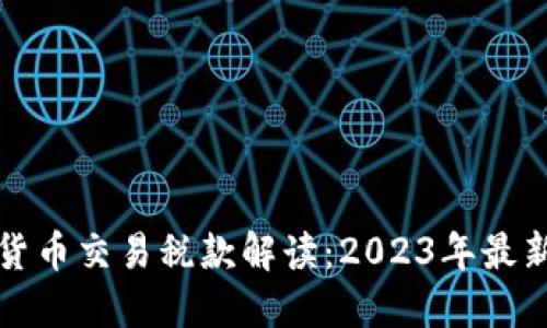 加密货币交易税款解读：2023年最新指南