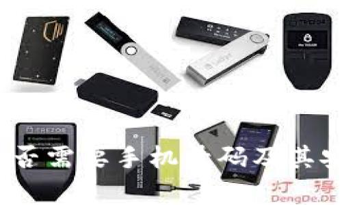 TP钱包注册：是否需要手机号码及其安全性全面解析