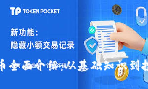 加密货币全面介绍：从基础知识到投资策略