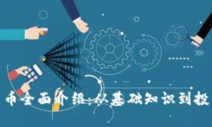 加密货币全面介绍：从基