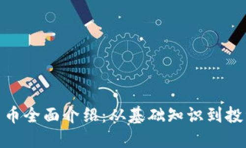加密货币全面介绍：从基础知识到投资策略