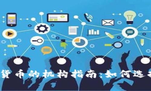 2023年投资加密货币的机构指南：如何选择合适的投资伙伴