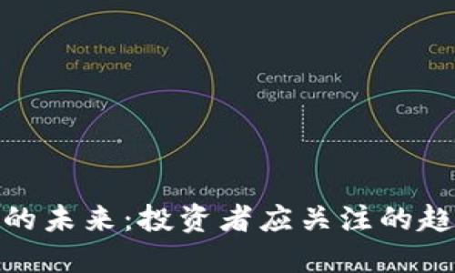 加密货币的未来：投资者应关注的趋势与风险