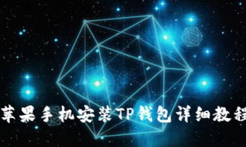 苹果手机安装TP钱包详细教程
