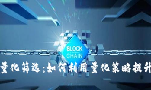 加密货币量化筛选：如何利用量化策略提升投资收益